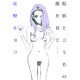 脂肪という名の服を着て 完全版（Feelコミックス） [コミック]