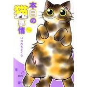 本日の猫事情PLUS [コミック]