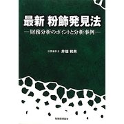 最新 粉飾発見法―財務分析のポイントと分析事例 [単行本]