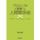 プロジェクトを加速する人間関係術―心が軽くなる『影響力の法則』 [単行本]