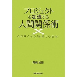 プロジェクトを加速する人間関係術―心が軽くなる『影響力の法則』 [単行本]
