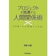 プロジェクトを加速する人間関係術―心が軽くなる『影響力の法則』 [単行本]