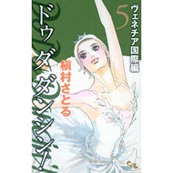 Do Da Dancin'! ヴェネチア国際編 5（オフィスユーコミックス） [コミック]
