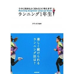 ランニング1年生―ラクに気持ちよく走れるコツ教えます! [単行本]