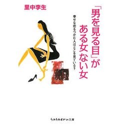 「男を見る目」がある女ない女―幸せな恋をつかむ人はどこを見ている?(sasaeru文庫) [文庫]