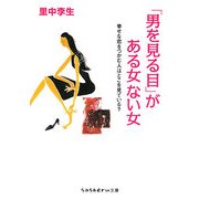 「男を見る目」がある女ない女―幸せな恋をつかむ人はどこを見ている?(sasaeru文庫) [文庫]
