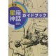 星座神話ガイドブック 新版 [単行本]