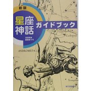星座神話ガイドブック 新版 [単行本]