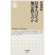 日本人はなぜ無宗教なのか(ちくま新書) [新書]