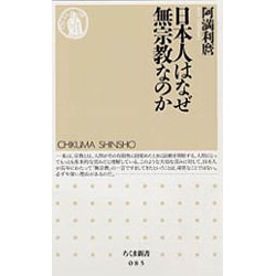 日本人はなぜ無宗教なのか(ちくま新書) [新書]