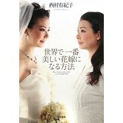 世界で一番美しい花嫁になる方法 [単行本]