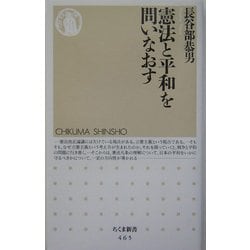 憲法と平和を問いなおす(ちくま新書) [新書]