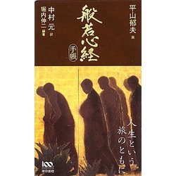 般若心経手帳 [単行本]