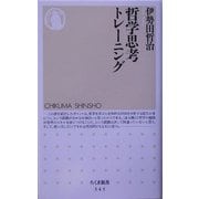 哲学思考トレーニング(ちくま新書) [新書]