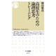 高校生のための論理思考トレーニング(ちくま新書) [新書]