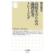 高校生のための論理思考トレーニング(ちくま新書) [新書]