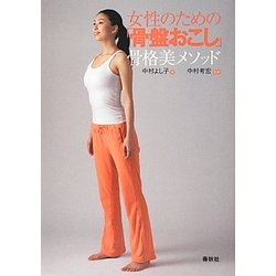 女性のための「骨盤おこし」―骨格美メソッド [単行本]