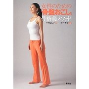 女性のための「骨盤おこし」―骨格美メソッド [単行本]