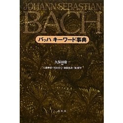 バッハ キーワード事典 [事典辞典]
