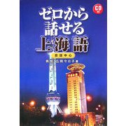 ゼロから話せる上海語 [単行本]
