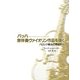 バッハ無伴奏ヴァイオリン作品を弾く―バロック奏法の視点から [単行本]