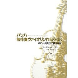 バッハ無伴奏ヴァイオリン作品を弾く―バロック奏法の視点から [単行本]