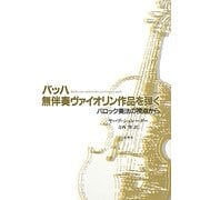 バッハ無伴奏ヴァイオリン作品を弾く―バロック奏法の視点から [単行本]