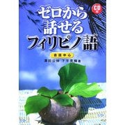 ゼロから話せるフィリピノ語 会話中心 [単行本]