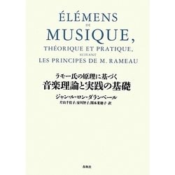 ラモー氏の原理に基づく 音楽理論と実践の基礎 [単行本]
