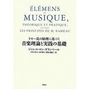 ラモー氏の原理に基づく 音楽理論と実践の基礎 [単行本]
