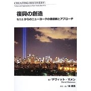復興の創造―9/11からのニューヨークの価値観とアプローチ [単行本]