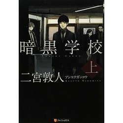 暗黒学校〈上〉 [単行本]