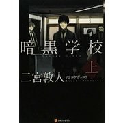 暗黒学校〈上〉 [単行本]