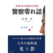 警察零れ話―本当にあった嘘のような話 [単行本]