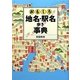 おもしろ地名・駅名歩き事典 [単行本]