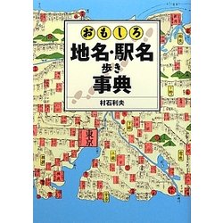 おもしろ地名・駅名歩き事典 [単行本]