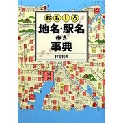 おもしろ地名・駅名歩き事典 [単行本]