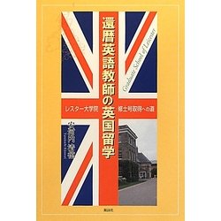 還暦英語教師の英国留学―レスター大学院修士号取得への道 [単行本]
