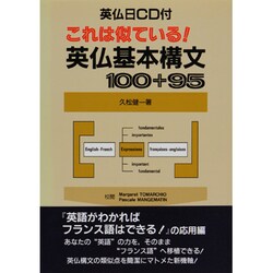 ヨドバシ.com - これは似ている!英仏基本構文100+95－英仏日CD付 [単行本] 通販【全品無料配達】