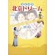 北京ドリーム―ドラマで学ぶ中国語 [単行本]