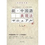 続・中国語表現法マニュアル [単行本]