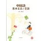 中国語基本文法と会話 [単行本]