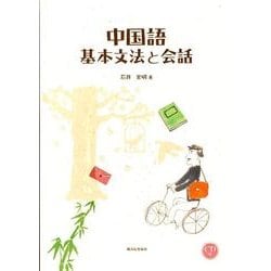 中国語基本文法と会話 [単行本]