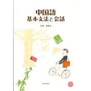 中国語基本文法と会話 [単行本]