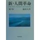新・人間革命〈第7巻〉 [単行本]