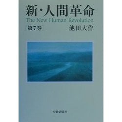 ヨドバシ Com 新 人間革命 第7巻 単行本 通販 全品無料配達