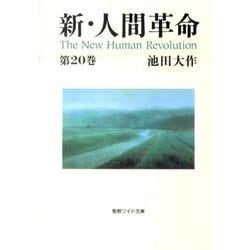新・人間革命 第20巻（聖教ワイド文庫 49） [文庫]