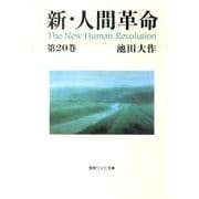 新・人間革命 第20巻（聖教ワイド文庫 49） [文庫]