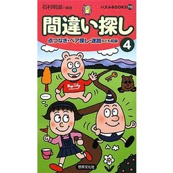 ヨドバシ.com - 間違い探し〈4〉(パズルBOOKS) [単行本] 通販【全品 ...