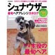 シュナウダー最旬ヘアアレンジカタログ－モテヘアに大変身!（別冊家庭画報） [ムックその他]